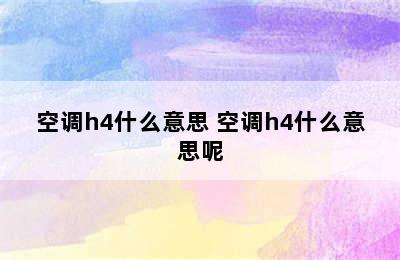 空调h4什么意思 空调h4什么意思呢